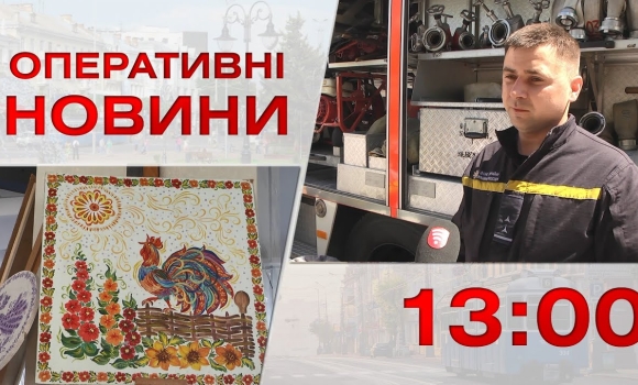 Embedded thumbnail for Оперативні новини Вінниці за 4 серпня 2023 року, станом на 13:00