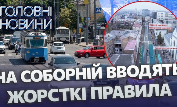 Embedded thumbnail for Лише одна смуга для машин: зупинки переносять. Нові правила торкнуться не лише водіїв