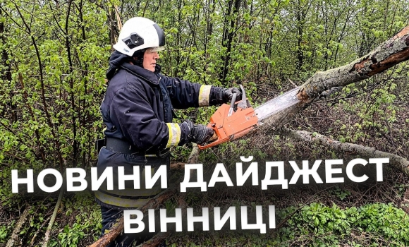 Embedded thumbnail for Дайджест новин Вінниці станом на 27 квітня