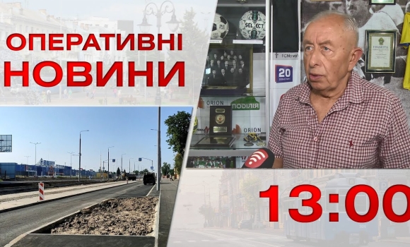 Embedded thumbnail for Оперативні новини Вінниці за 23 червня 2023 року, станом на 13:00