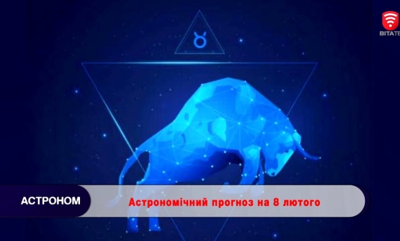 Embedded thumbnail for Астрономічний прогноз на 8 лютого 2022 року