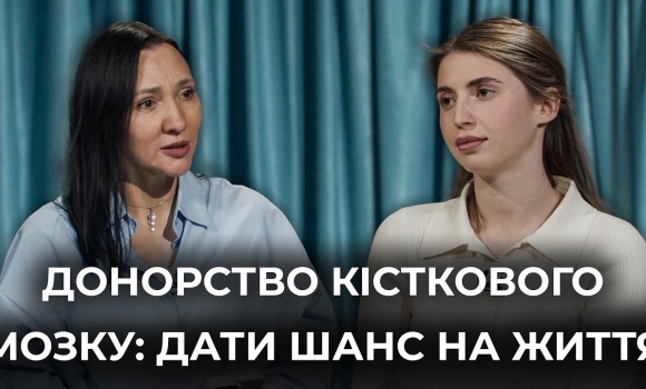 Embedded thumbnail for "Я стала доноркою для дворічної дівчинки": міфи та реальність донорства кісткового мозку