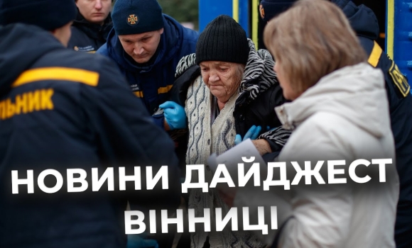 Embedded thumbnail for Дайджест новин Вінниці станом на 17 жовтня