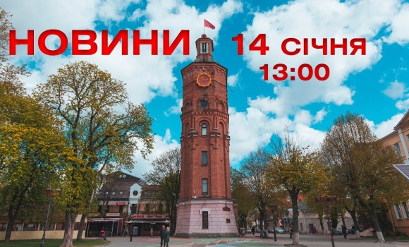 Embedded thumbnail for Новини Вінниці 13:00 за 14 січня 2022 року