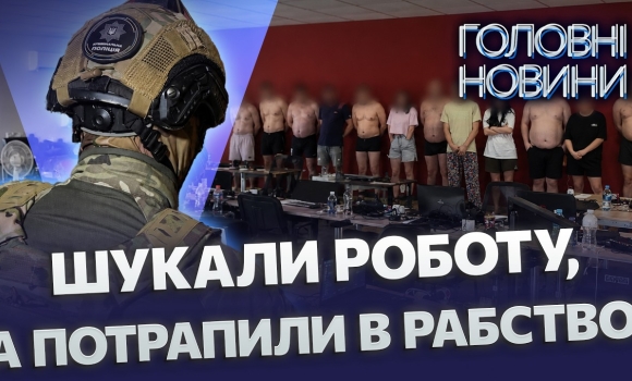 Embedded thumbnail for Тримали в рабстві та били: ліквідовано вербувальні центри по всій країні. Спецоперація трьох країн