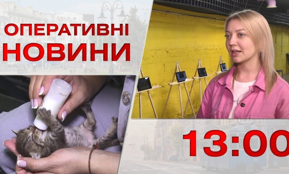 Embedded thumbnail for Оперативні новини Вінниці за 13 червня 2023 року, станом на 13:00