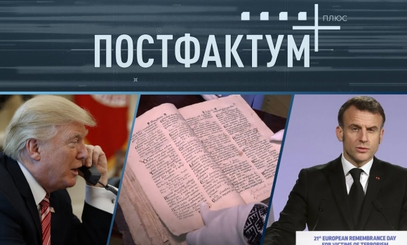 Embedded thumbnail for Розмова Трампа і путіна, повернення стародруку та російські ІПСО: головні події країни та світу