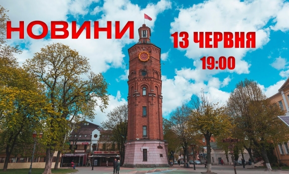 Embedded thumbnail for Оперативні новини Вінниці за 13 червня 2022 року, станом на 19:00