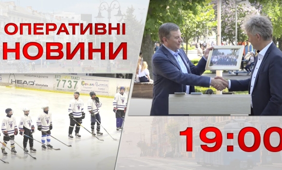 Embedded thumbnail for Оперативні новини Вінниці за 22 травня 2023 року, станом на 19:00