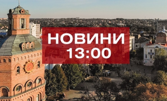 Embedded thumbnail for  Новини 13:00 за 9 серпня 2021 року