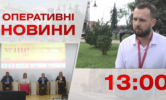 Embedded thumbnail for Оперативні новини Вінниці за 26 травня 2023 року, станом на 13:00