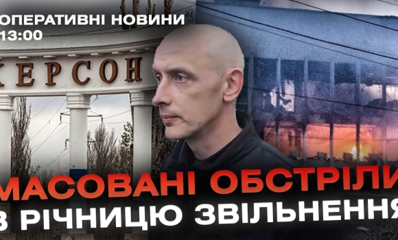 Embedded thumbnail for Оперативні новини Вінниці за 13 листопада 2023 року, станом на 13:00