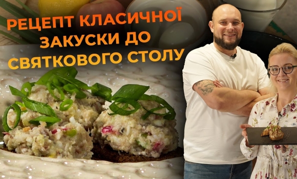 Embedded thumbnail for Форшмак – готуємо класичну закуску. Рецепт від Вікторії Науменко та Романа Нестерчука