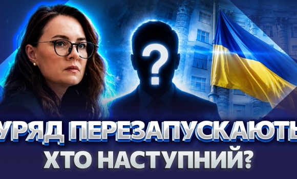 Embedded thumbnail for Новий Кабмін України: хто очолить уряд після відставки Свириденко і чого чекати вже цієї зими