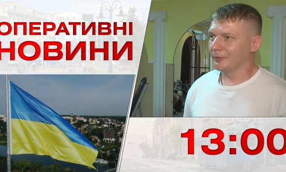 Embedded thumbnail for Оперативні новини Вінниці за 24 серпня 2022 року, станом на 13:00