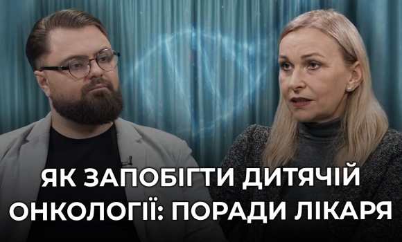 Embedded thumbnail for Дитяча онкологія: що варто знати батькам, аби вчасно виявити хворобу