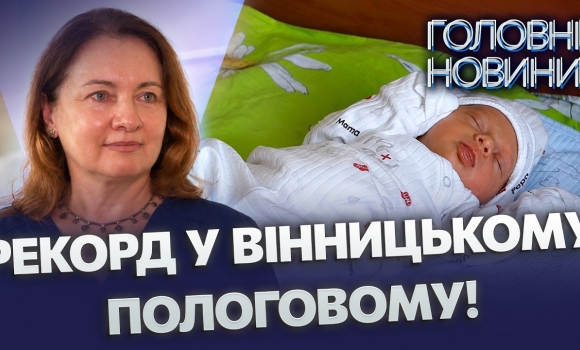 Embedded thumbnail for Справжній бебі-бум у Вінниці: 12 малюків лише за добу і дівчинка-богатирка 4.2 кг
