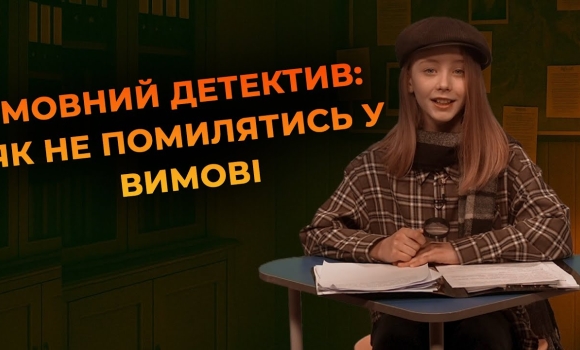 Embedded thumbnail for Мовний детектив: де наголос у слові &quot;український&quot;? Наголос має значення!
