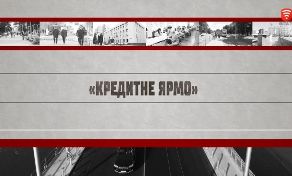 Embedded thumbnail for Зворотній зв&#039;язок: Кредитне ярмо