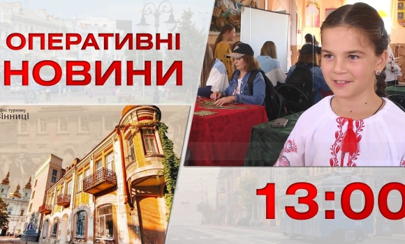 Embedded thumbnail for Оперативні новини Вінниці за 27 вересня 2023 року, станом на 13:00