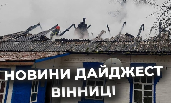 Embedded thumbnail for Дайджест новин Вінниці станом на 10 грудня