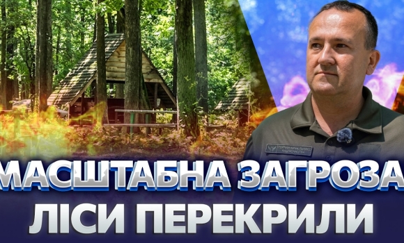 Embedded thumbnail for Найвищий рівень пожежної небезпеки: в’їзди до лісів екстрено закрили. ДСНС у повній готовності