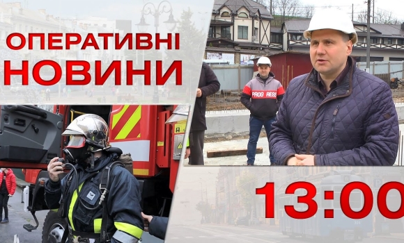 Embedded thumbnail for Оперативні новини Вінниці за 20 квітня 2023 року, станом на 13:00