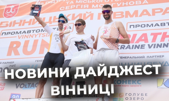 Embedded thumbnail for Дайджест новин Вінниці станом на 25 травня