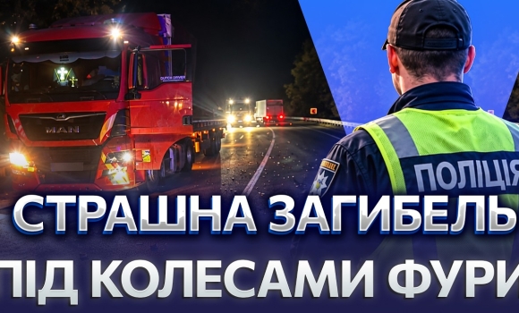 Embedded thumbnail for Вантажівка збила чоловіка на об'їзній: в темряві йшов посеред дороги. Деталі смертельної аварії