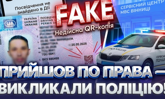 Embedded thumbnail for Купив права в інтернеті: у Вінниці чоловік сам прийшов із підробкою до МВС