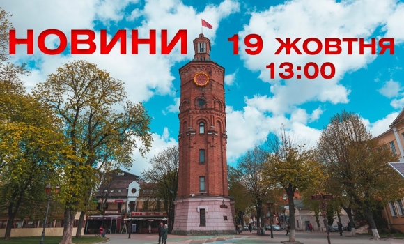 Embedded thumbnail for  Новини 13:00 за 19 жовтня 2021 року