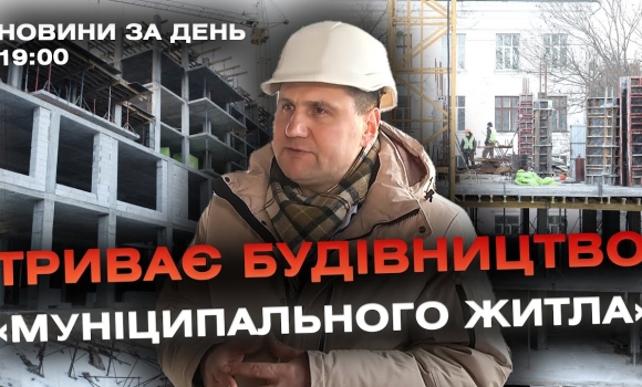 Embedded thumbnail for Новини за день — 1 лютого 2024 року, станом на 19:00