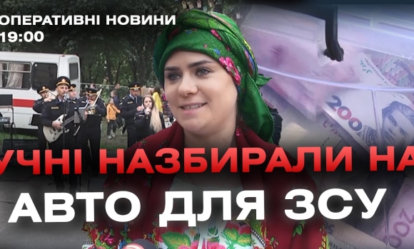 Embedded thumbnail for Оперативні новини Вінниці за 6 жовтня 2023 року, станом на 19:00