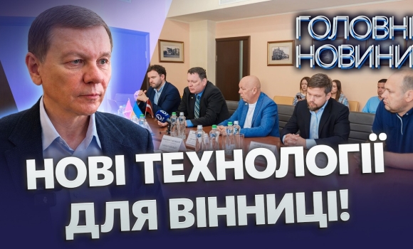Embedded thumbnail for Світло та тепло з біогазу: Латвія привезла до Вінниці нові рішення. Спільні проєкти та відновлення
