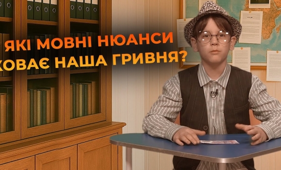 Embedded thumbnail for &quot;Гривня&quot; чи &quot;гривна&quot;: як правильно говорити про національну валюту? | Мовний детектив