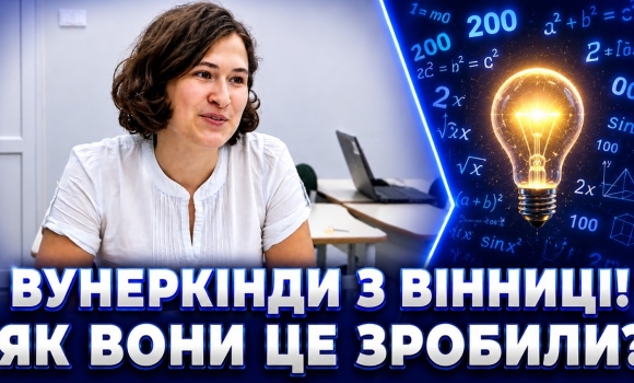Embedded thumbnail for Максимальний бал: секрет успіху геніїв з Вінниці. Як вони це зробили?