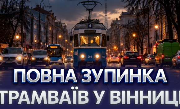 Embedded thumbnail for Блекаут паралізує транспорт?! У Вінниці готують заміну трамваям, маршрути можуть змінити
