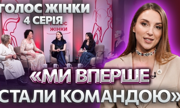 Embedded thumbnail for Нове шоу про жінок у Вінниці: четверта серія. Змінили все за тиждень до фестивалю: народилась ідея