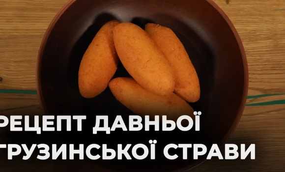 Embedded thumbnail for Готуємо чвіштарі! Гастрономічний тур до Грузії, не покидаючи власної кухні