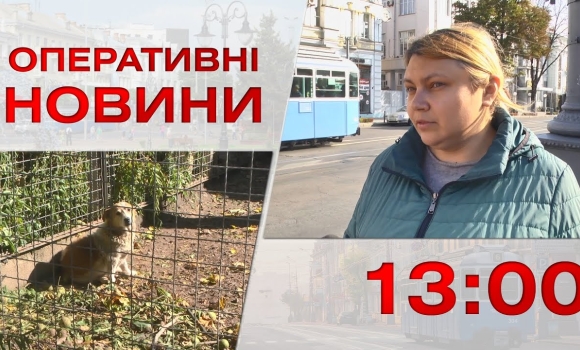 Embedded thumbnail for Оперативні новини Вінниці за 7 жовтня 2022 року, станом на 13:00