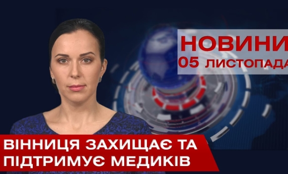 Embedded thumbnail for НОВИНИ Вінниці за четвер 05 листопада 2020 року