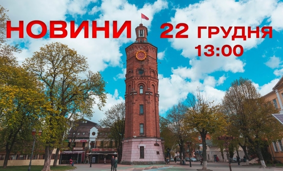 Embedded thumbnail for  Новини Вінниці 13:00 за 22 грудня 2021 року