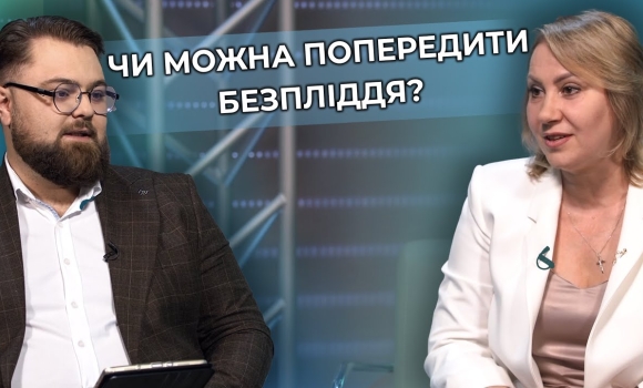 Embedded thumbnail for Безпліддя помолодшало: що впливає на здатність мати дітей? Поради репродуктолога
