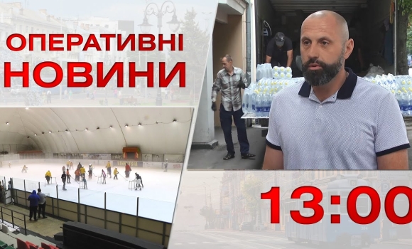 Embedded thumbnail for Оперативні новини Вінниці за 17 липня 2023 року, станом на 13:00