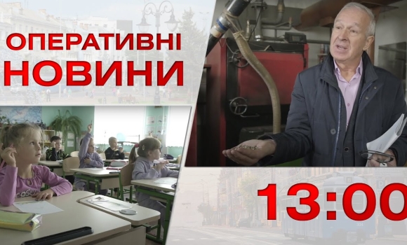 Embedded thumbnail for Оперативні новини Вінниці за 27 жовтня 2022 року, станом на 13:00