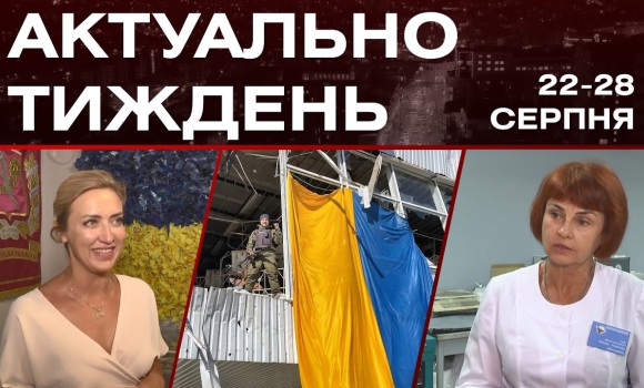 Embedded thumbnail for Бандеромобілі для ЗСУ та сучасні протези: актуальні новини Вінниці за тиждень: 22-28 серпня 2022 р.