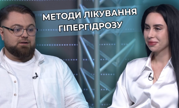 Embedded thumbnail for Гіпергідроз: вплив на життя та методи лікування. Інтерв’ю з лікарем-косметологом
