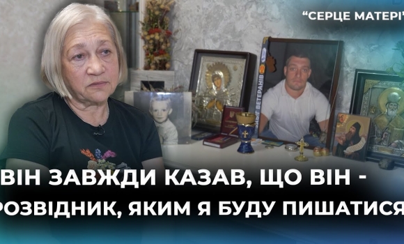 Embedded thumbnail for &quot;Він був на своєму місці, я ним пишаюся&quot;: Олександра Чернецька про загиблого сина-розвідника