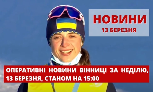 Embedded thumbnail for Оперативні новини Вінниці за неділю, 13 березня 2022 року, станом на 15:00