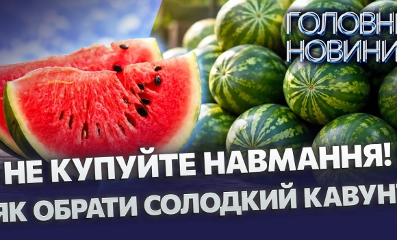 Embedded thumbnail for Херсонські кавуни повертаються: падіння цін та секрети вибору. Кому заборонено їсти кілограмами?